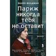 russische bücher: Фелдман Эллен - Париж никогда тебя не оставит