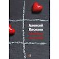 russische bücher: Киселев Алексей - Любовь как Covid