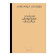 russische bücher: Володин А. - Записки нетрезвого человека