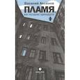 russische bücher: Аксенов Василий Иванович - Пламя, или Посещение одиннадцатое