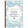 russische bücher: Логинов А. - Путевые заметки непутевого странника