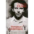 russische bücher: Селин Луи-Фердинанд - Интервью с профессором Y