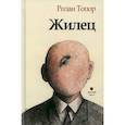 russische bücher: Топор Ролан - Жилец