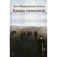 russische bücher: Селин Луи-Фердинанд - Банда гиньолей