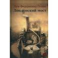 russische bücher: Селин Луи-Фердинанд - Лондонский мост