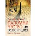 russische bücher: Волкова Русина Ю. - Паломничество на велосипедах. Повести. Рассказы