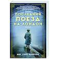 russische bücher: Клейтон М.У. - Последний поезд на Лондон