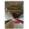 russische bücher: Петреев Владимир, Петреев Денис - У грани привычного. Фантастический роман