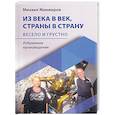 russische bücher: Жинжеров Михаил - Из века в век, страны в страну. Весело и грустно: избранные произведения