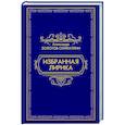 russische bücher: Золотов-Сейфуллин Александр - Избранная лирика