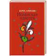 russische bücher: Алексеев Борис Алексеевич - Испанская одиссея. Сборник прозы