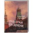 russische bücher: Ивлеев Николай - Работая на Дзене