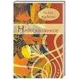 russische bücher: Жидкова Лидия Львовна - Недосказанное. Сборник стихов