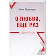 russische bücher: Попенков Олег Николаевич - О любви, ещё раз. Сборник прозы