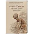 russische bücher: Готтшалл Д. - Как сторителлинг сделал нас людьми