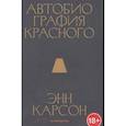 russische bücher: Энн Карсон - Автобиография красного