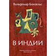 russische bücher: Бонзельс Вальдемар - В Индии