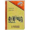 russische bücher: Вересаев В. - В тупике