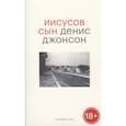 russische bücher: Денис Джонсон - Иисусов сын