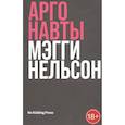 russische bücher: Мэгги Нельсон - Аргонавты. Мэгги Нельсон