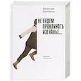 russische bücher: Костиков В. - Не будем проклинать изгнанье...