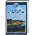 russische bücher: Некрасов Н.А. - Стихотворения