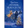russische bücher: Егоров Юрий Николаевич - Подарок на Рождество. Рассказы