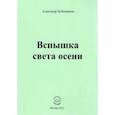 russische bücher: Бубенников Александр Николаевич - Вспышка света осени. Стихи