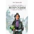 russische bücher: Туфитуллова Роза Рахматулловна - Ветер судьбы