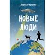 russische bücher: Чугаева Лариса Викторовна - Новые люди. Повести