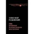 russische bücher: Радковский Александр Николаевич - Стихи. Воспоминания об Арсении Тарковском, Марке Рихтермане