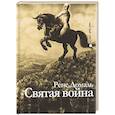 russische bücher: Домаль Р. - Святая война. Сборник