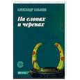 russische bücher: Кабанов Александр Михайлович - На слонах и черепах