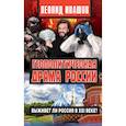 Геополитическая драма России.Выживет ли Россия в XXI веке?