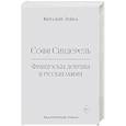 russische bücher: Лейба В. - Софи Синдерель. Французская девушка и русская мафия. Авантюрный роман