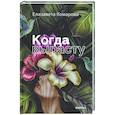 russische bücher: Комарова Е.Д. - Когда вырасту