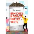 russische bücher: Гайсински Яков - Вам смех и польза, мне же – честь