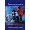 russische bücher: Донн Джон - Восстань, человече! Западная поэзия в переводах Виктора Топорова