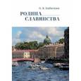 russische bücher: Кибиткин Олег Васильевич - Родина Славянства. Стихи