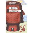 russische bücher: Волкова С. - Голова рукотворная