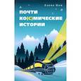 russische bücher: Нам Е.В. - Почти ко(с)мические истории