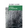 russische bücher: Фатих Карим - Гармонь со звоночками. Стихотворения, поэмы, баллада