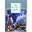 russische bücher: Сучкова Ольга Викторовна - Воронцовы-Дашковы. Поэма