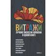 russische bücher: Кипке Ж., Иванчич В., Ергович М. и др. - Витражи. Лучшие писатели Хорватии в одной книге