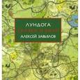 russische bücher: Завьялов Алексей - Лундога. Сказки и были