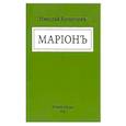 russische bücher: Кузнецов Н. - Марион