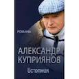 russische bücher: Куприянов А. И. - Истопник. Романы