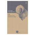 russische bücher: Ивачевский Евгений Юрьевич - Эти прозрачные колокольчики