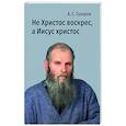 russische bücher: Сухарев Александр Сергеевич - Не Христос воскрес, а Иисус христос. Стихи