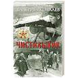 russische bücher: Ковалев В. - Чистильщик